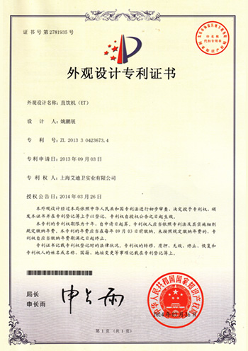 直饮机（ET）外观设计专利证书